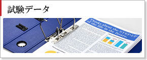 試験データ