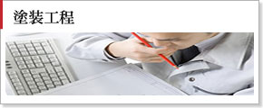 塗装工程