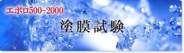エポロ500-2000試験結果